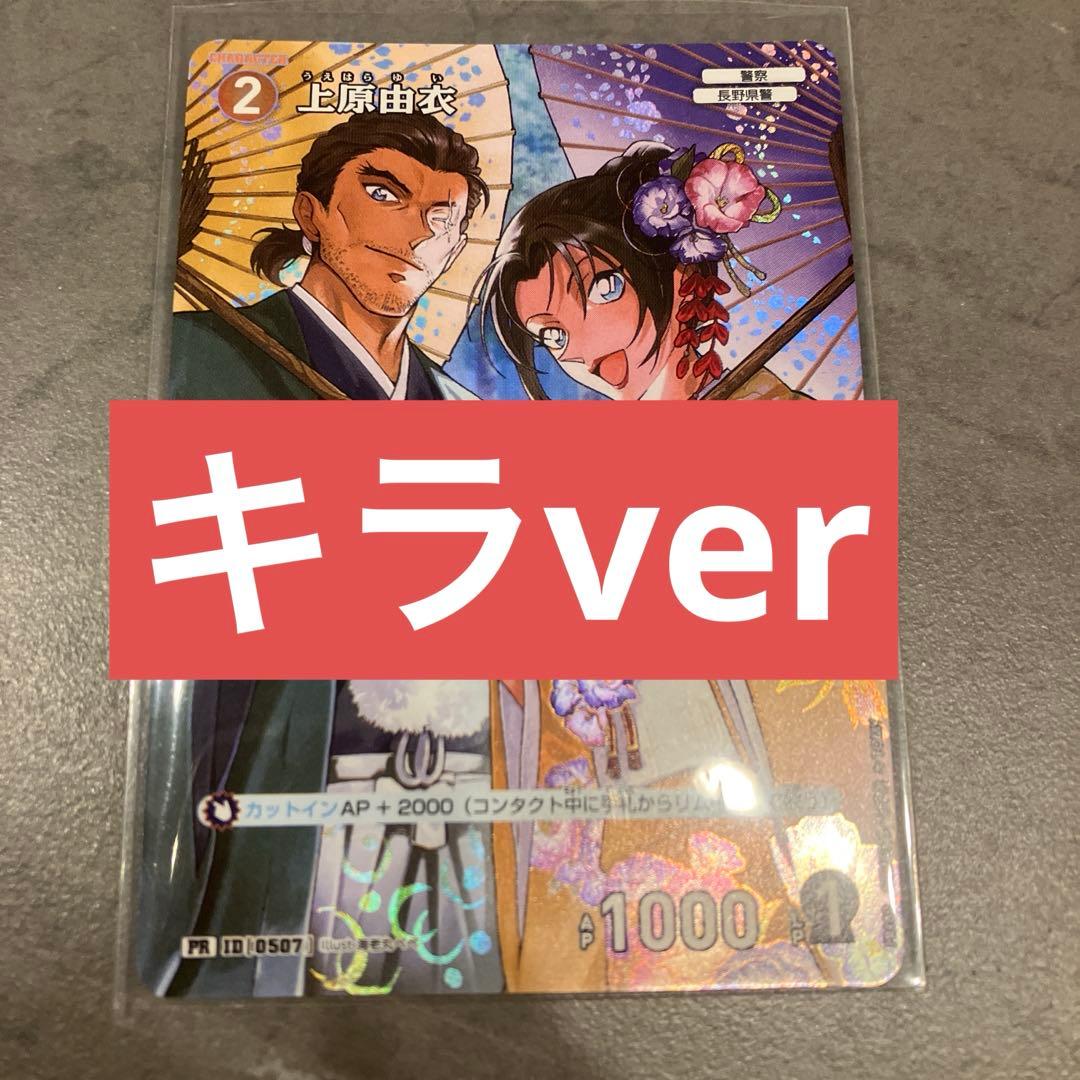 コナンカード プロモ キラ 上原由衣 - メルカリ