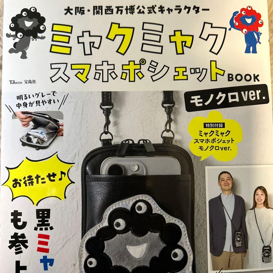新品】黒ミャクミャクスマホポシェットBOOKモノクロver万博EXPO2025
