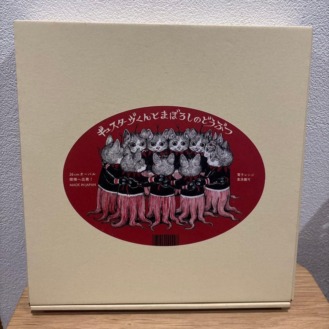 ボリス雑貨店　ヒグチユウコ　26cmオーバル 探検へ出発！