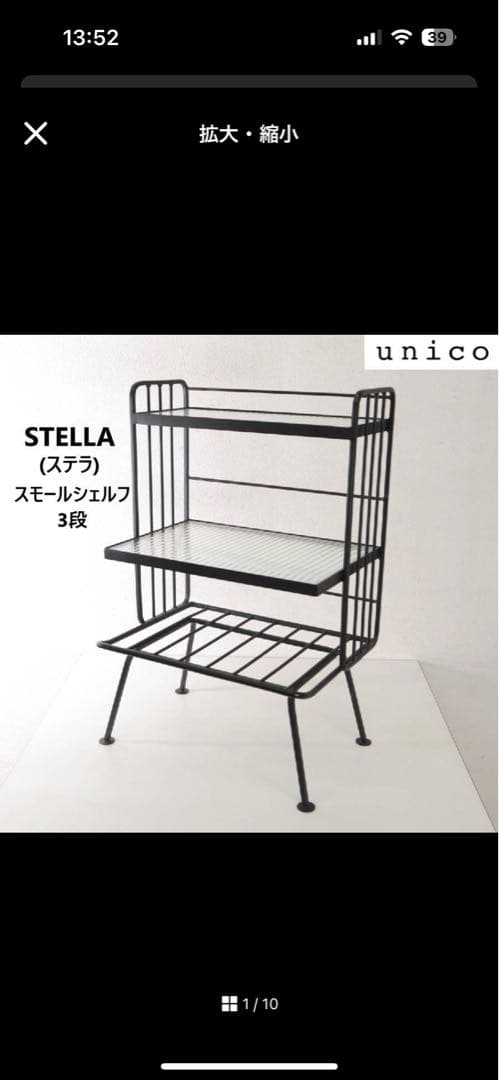 unico STELLA スモールシェルフ アイアン×ガラス