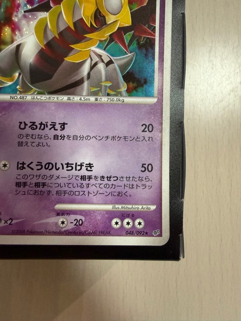 ギラティナ LV.59 048/092 アンリミ ひるがえす はくうのいちげき