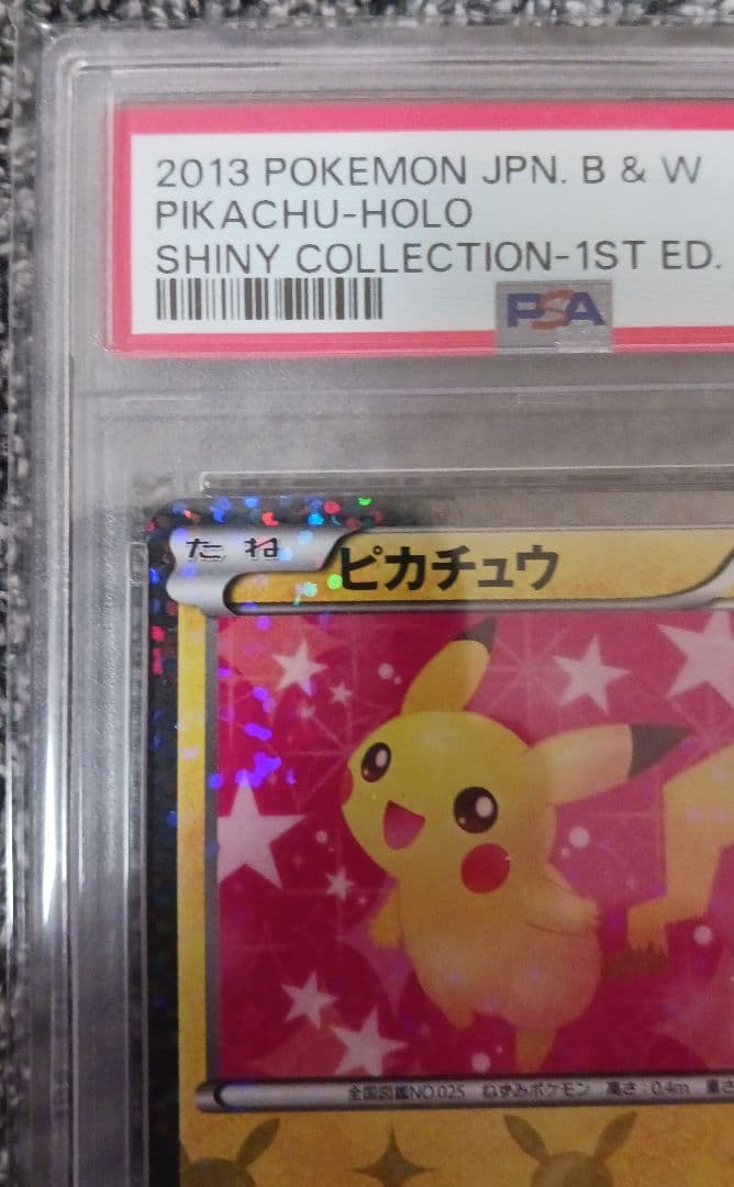 PSA10】ピカチュウ 007/020 シャイニーコレクション 1ST ED - メルカリ