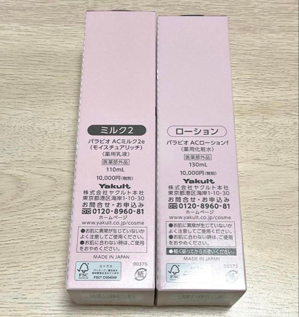 パラビオACローション＆ミルク2