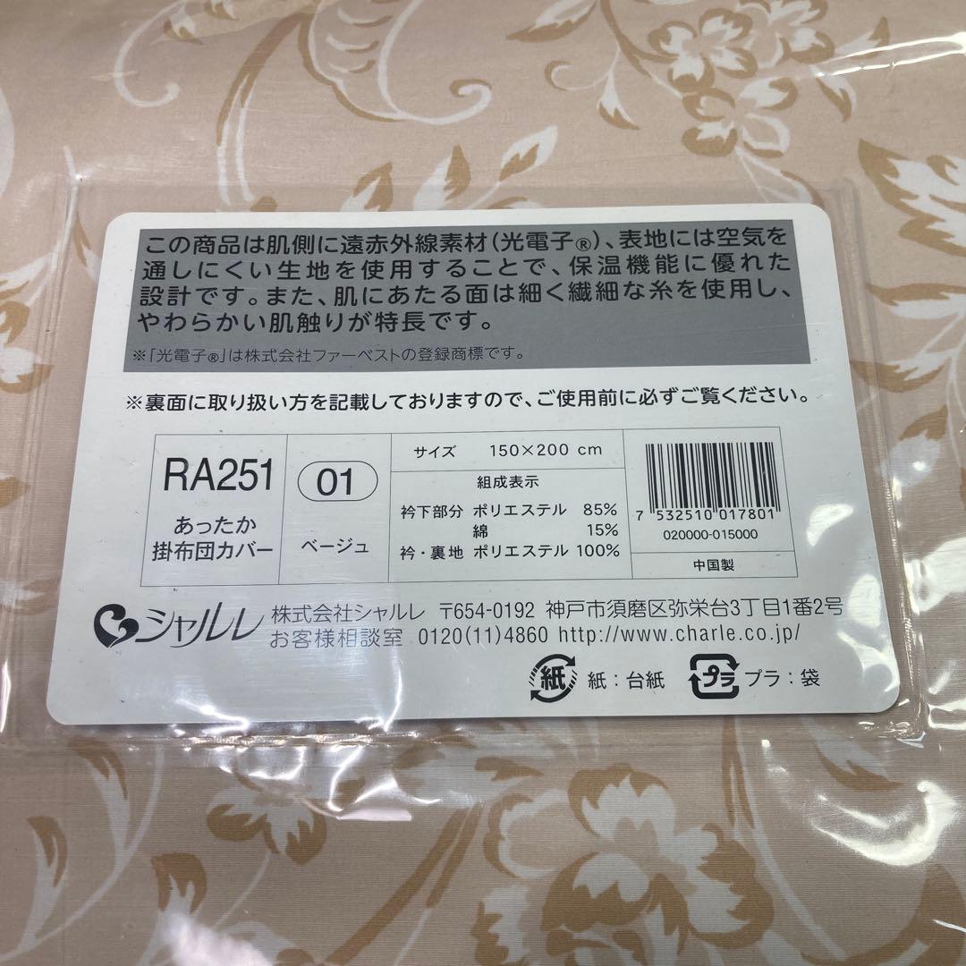 【新品未使用】シャルレ あったか掛布団カバー ベージュ 150×200cm