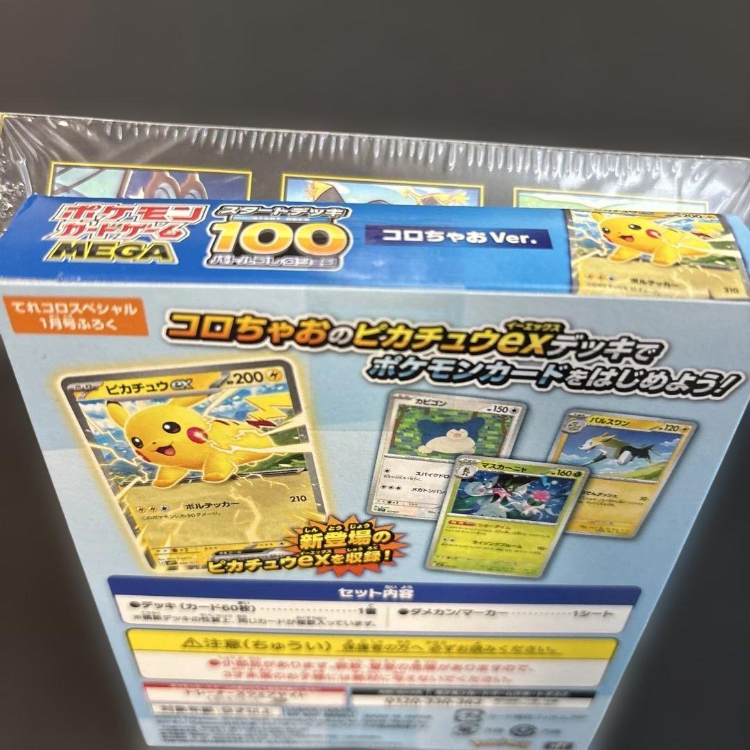 コロちゃおver未開封 & MEGAドリームEX1BOX➕おまけSAR