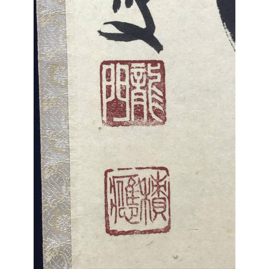 真作/大徳寺/福本積應/水急不流月/茶掛/禅語/一行書/掛軸☆宝船☆AK