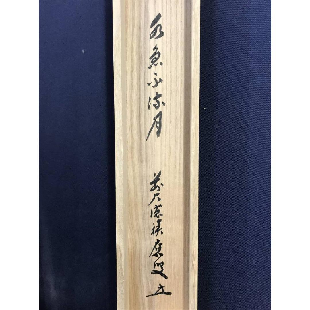 真作/大徳寺/福本積應/水急不流月/茶掛/禅語/一行書/掛軸☆宝船☆AK