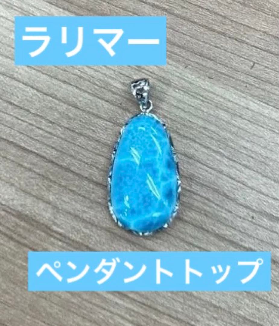 ラリマー　雫型　ペンダントトップ