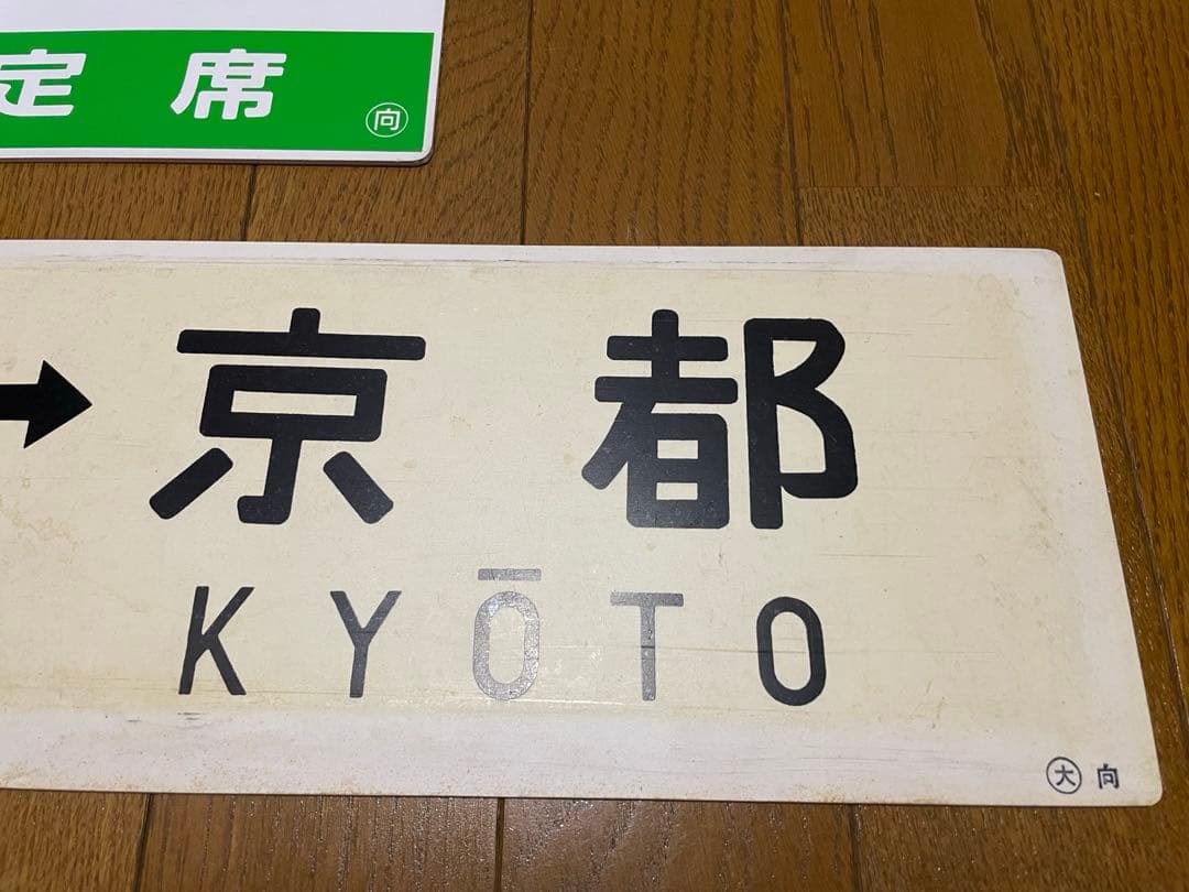 鉄道サボ 表/丹後 自由席)京都↔︎久美浜 裏/丹後 指定席) 久美浜↔︎京都