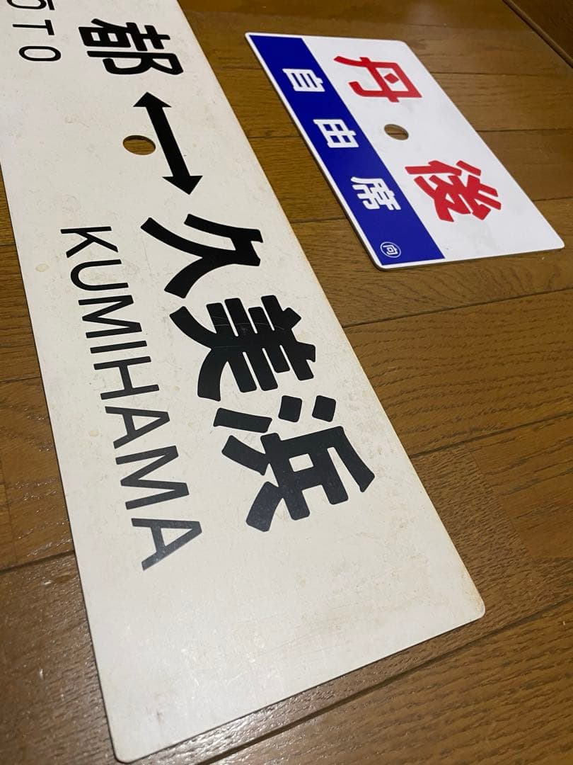 鉄道サボ 表/丹後 自由席)京都↔︎久美浜 裏/丹後 指定席) 久美浜↔︎京都