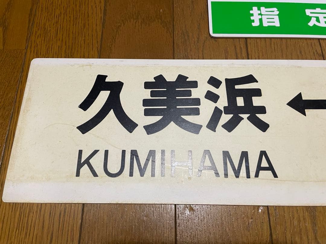 鉄道サボ 表/丹後 自由席)京都↔︎久美浜 裏/丹後 指定席) 久美浜↔︎京都