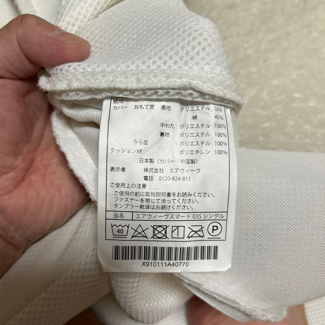 エアウィーヴ シングルマットレス ０３５（中古）