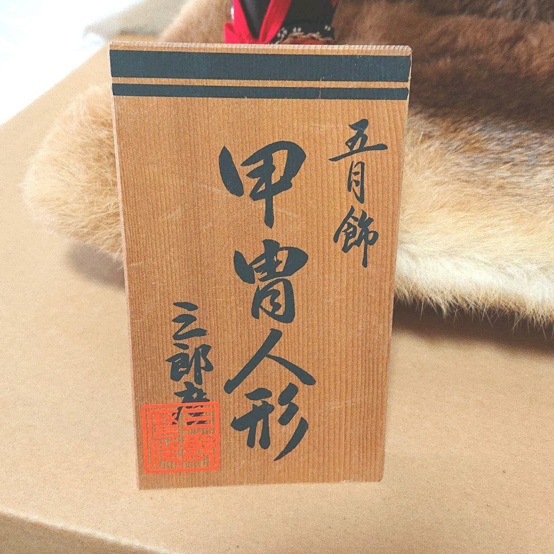 かぶと　五月人形 こどもの日 節句 三郎麿 甲冑人形