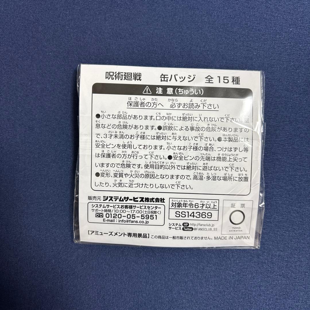 ジャンフェス2024 呪術廻戦 懐玉・玉折 システムサービス 五条悟 缶