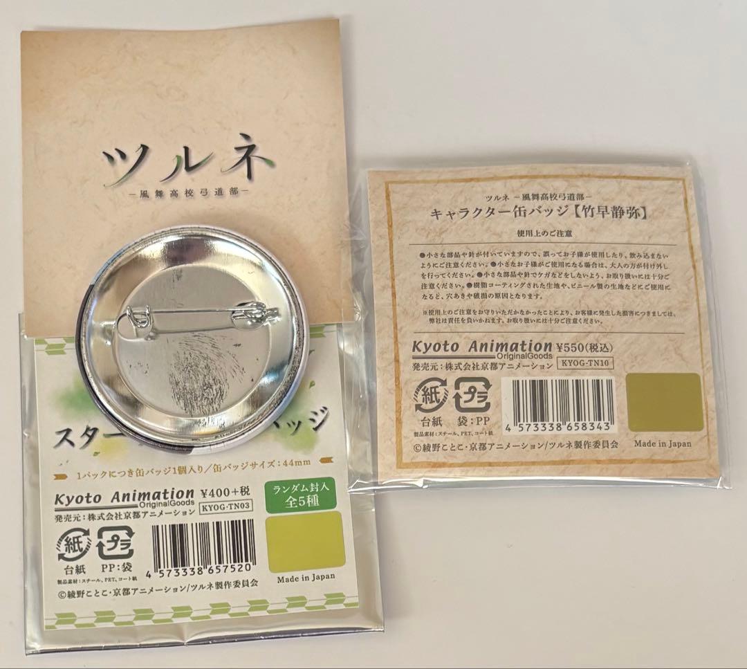 ツルネ 竹早静弥 スターティング 缶バッジ 2種セット - メルカリ