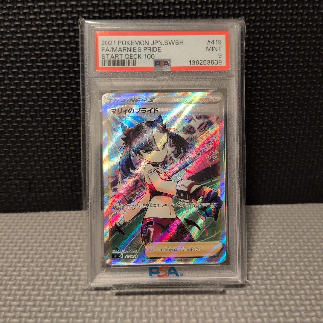 PSA9 】マリィのプライド SR仕様 スタートデッキ100 ポケモンカード