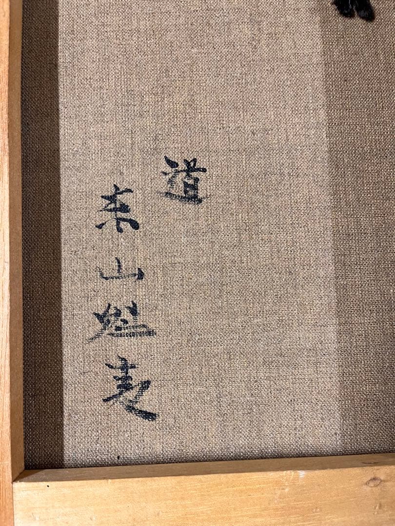 東山魁夷 手描き 油彩画 作者 サイン 貴重