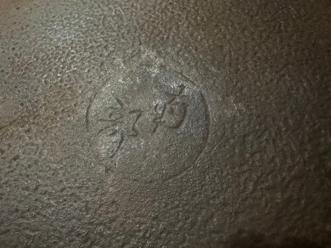 【南部鉄器】すき焼き鍋　大