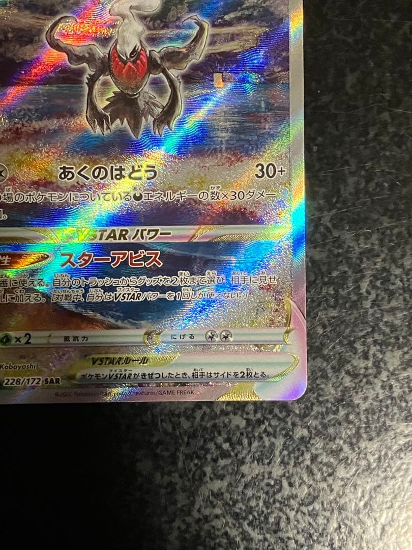 ダークライVSTAR SAR S12a VSTARユニバース 228/172 - メルカリ