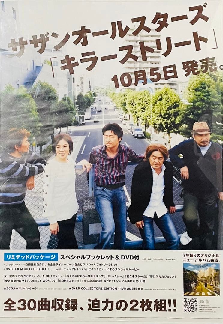 レア 非売品 サザンオールスターズ キラーストリート 告知ポスター B2