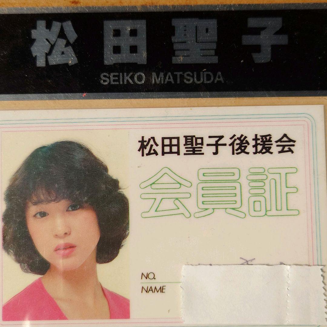 【奇跡の資料】松田聖子 デビュー当初 後援会会員証・当選ハガキ・生写真セット