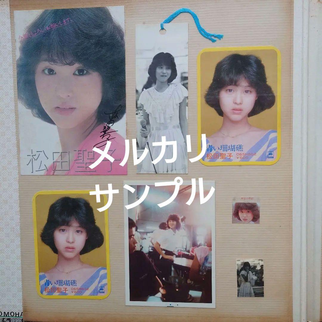 【奇跡の資料】松田聖子 デビュー当初 後援会会員証・当選ハガキ・生写真セット