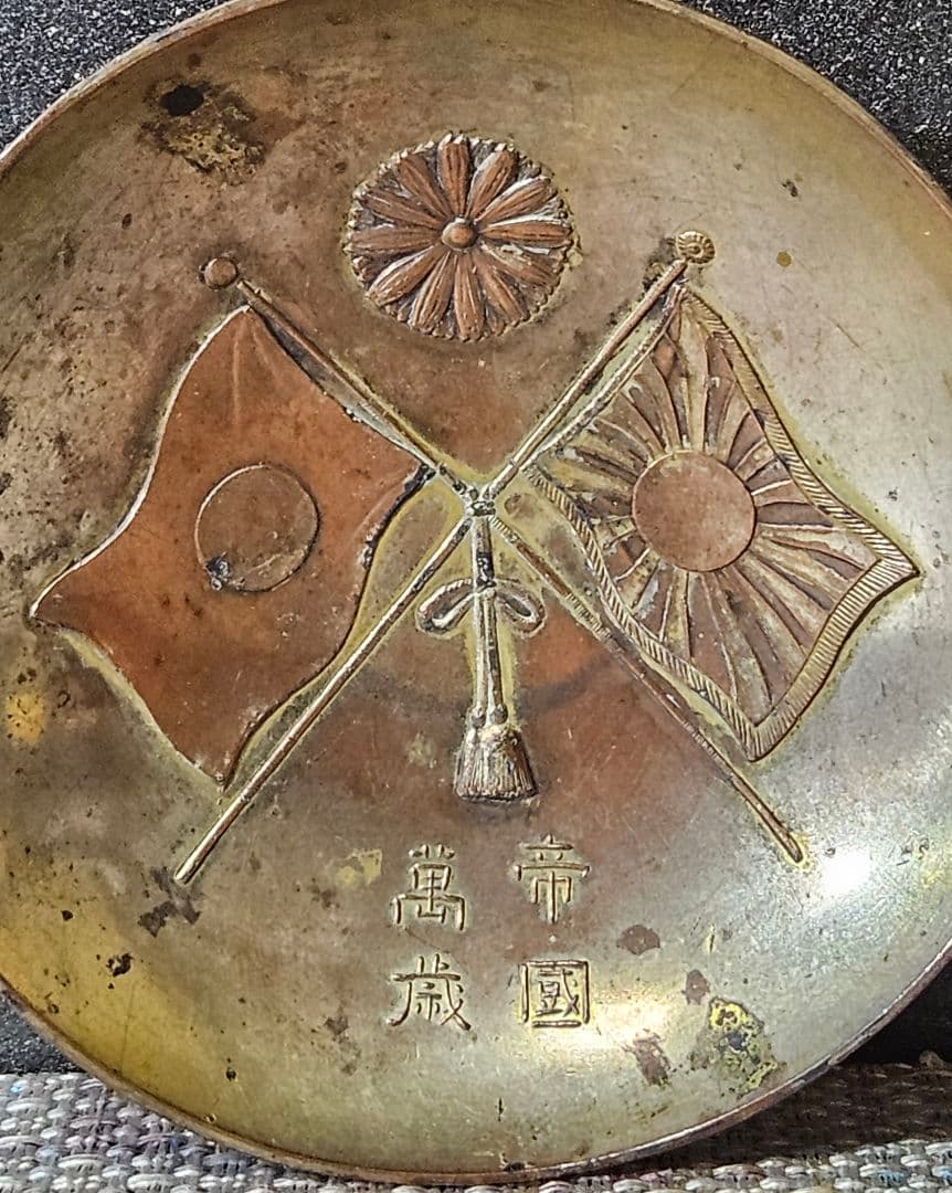 明治28年 戦勝記念 軍杯 帝國萬歳 盃 酒器 径9.0cm 旧日本軍 日清戦争