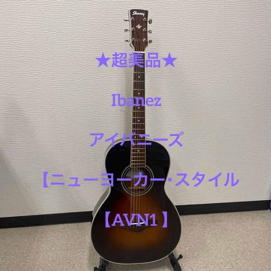 ★超美品★ Ibanez【 ニューヨーカー・スタイル ／ AVN1 】 アコースティックギター】Ibanezより、オール・カーリー・ハワイアン