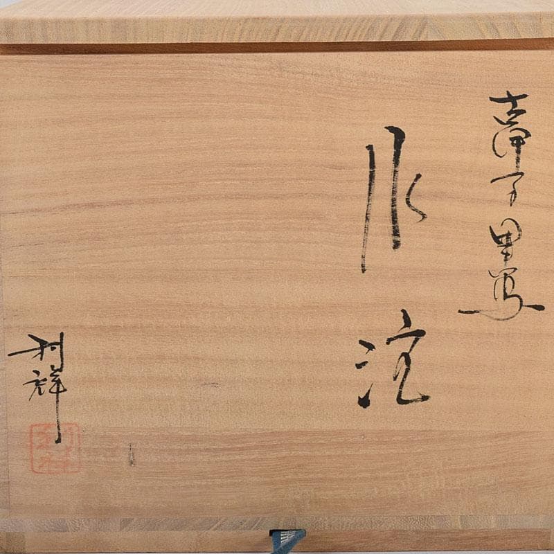 Palm Tree様専用 古伊万里写 染付 山水文 水注 共箱 V 7975C - メルカリ