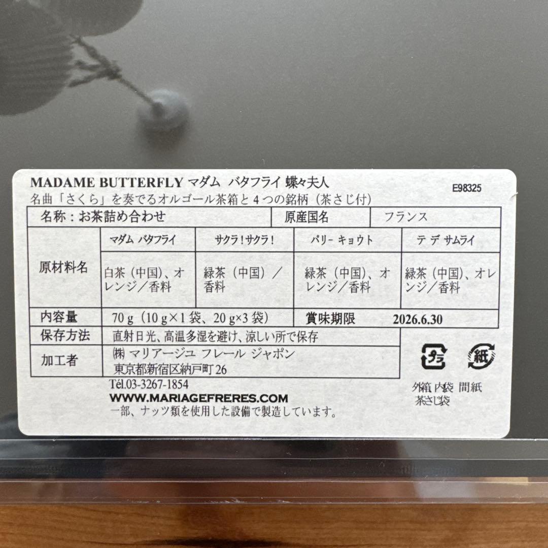 マリアージュフレール　オルゴール茶箱「マダムバタフライ」 蝶々夫人