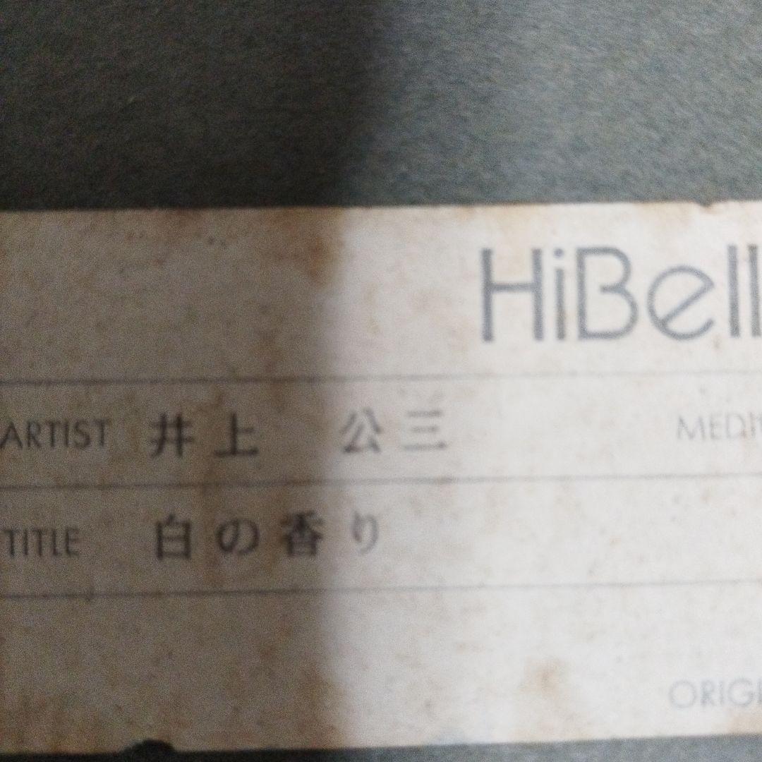 井上公三のシルクスクリーンです。