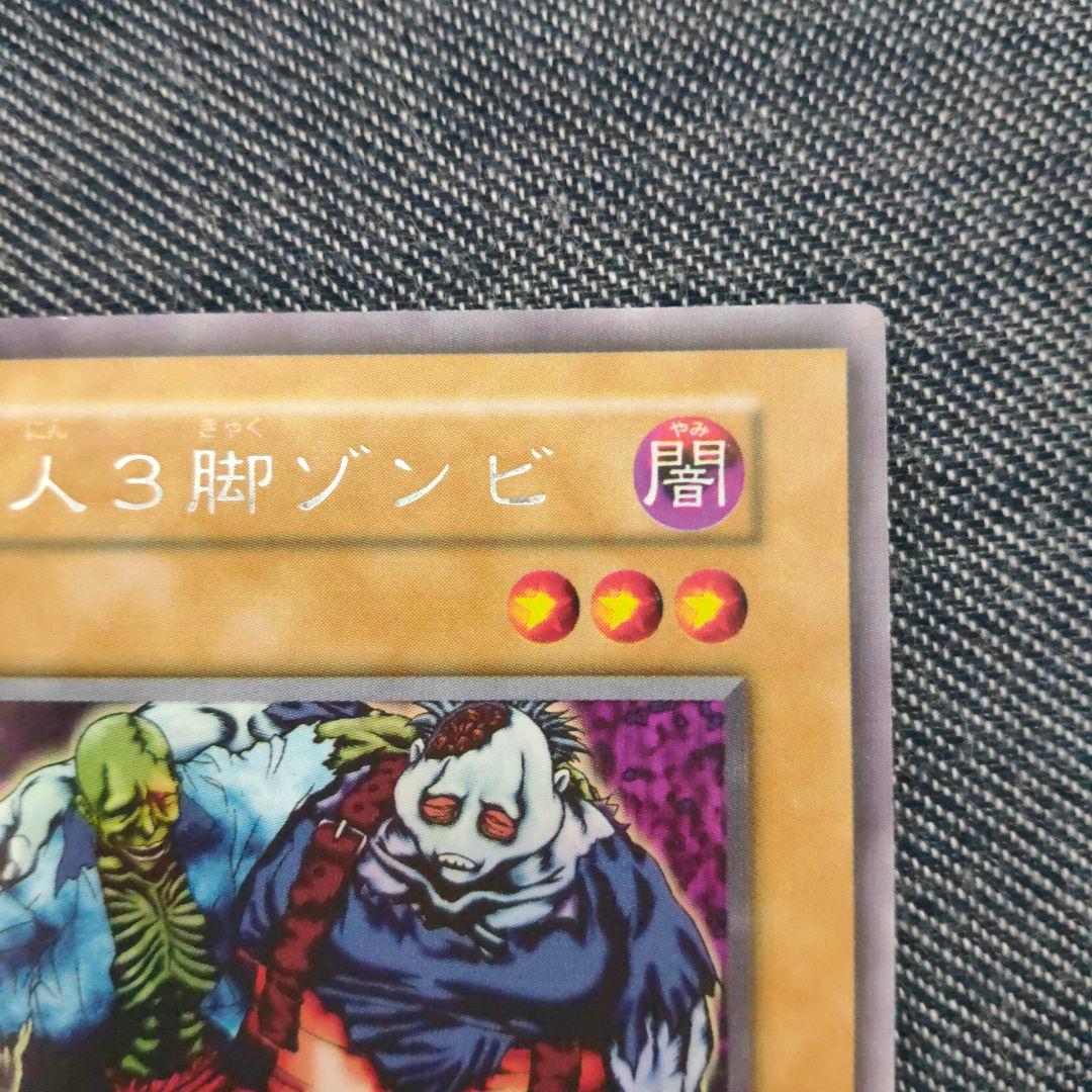 2人3脚ゾンビ 美品 ウルシク 遊戯王カード - メルカリ
