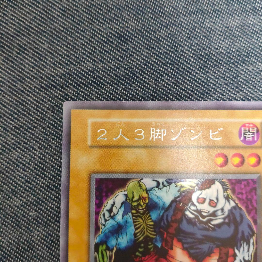 2人3脚ゾンビ 美品 ウルシク 遊戯王カード - メルカリ