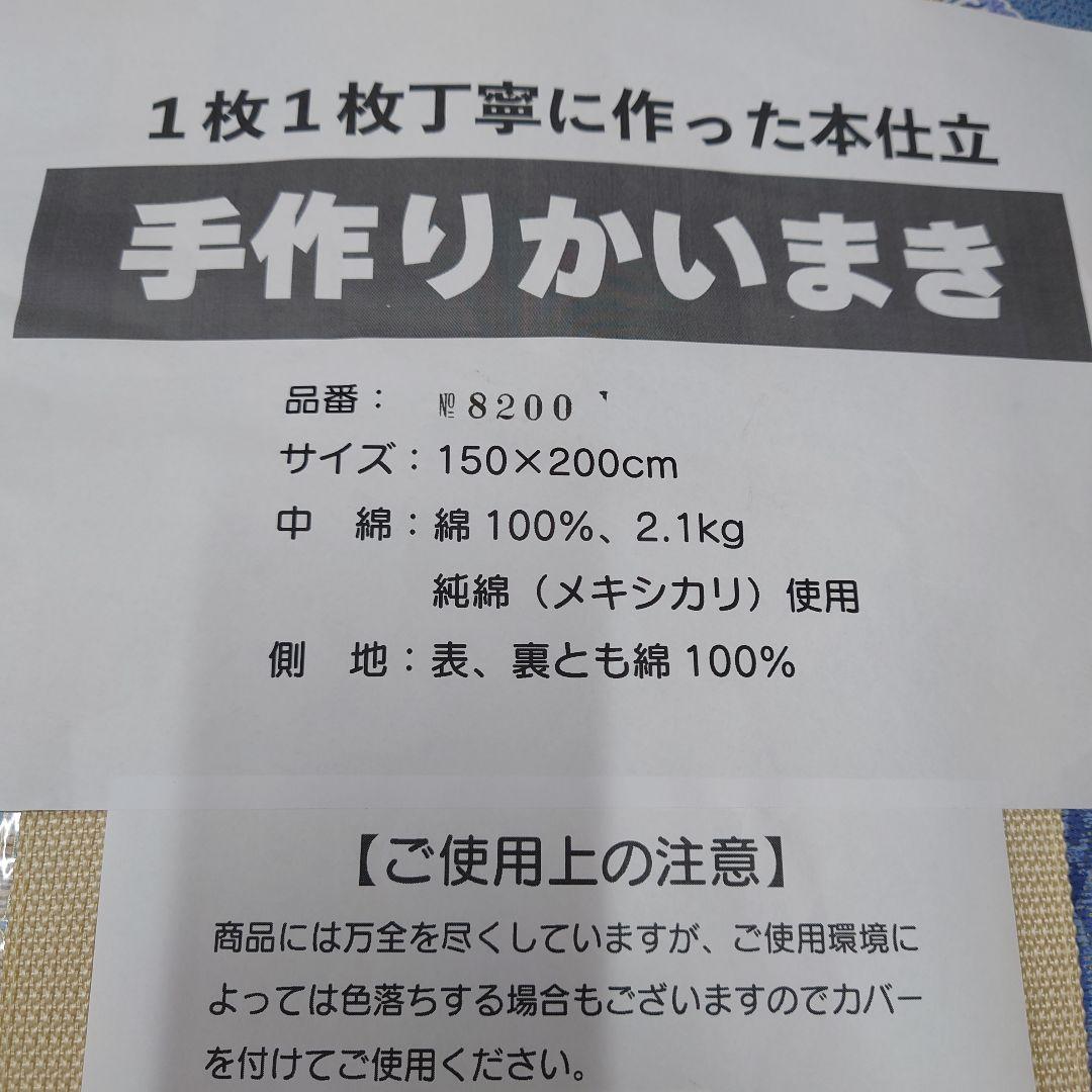 手作りかいまき　150x200cm 綿100%