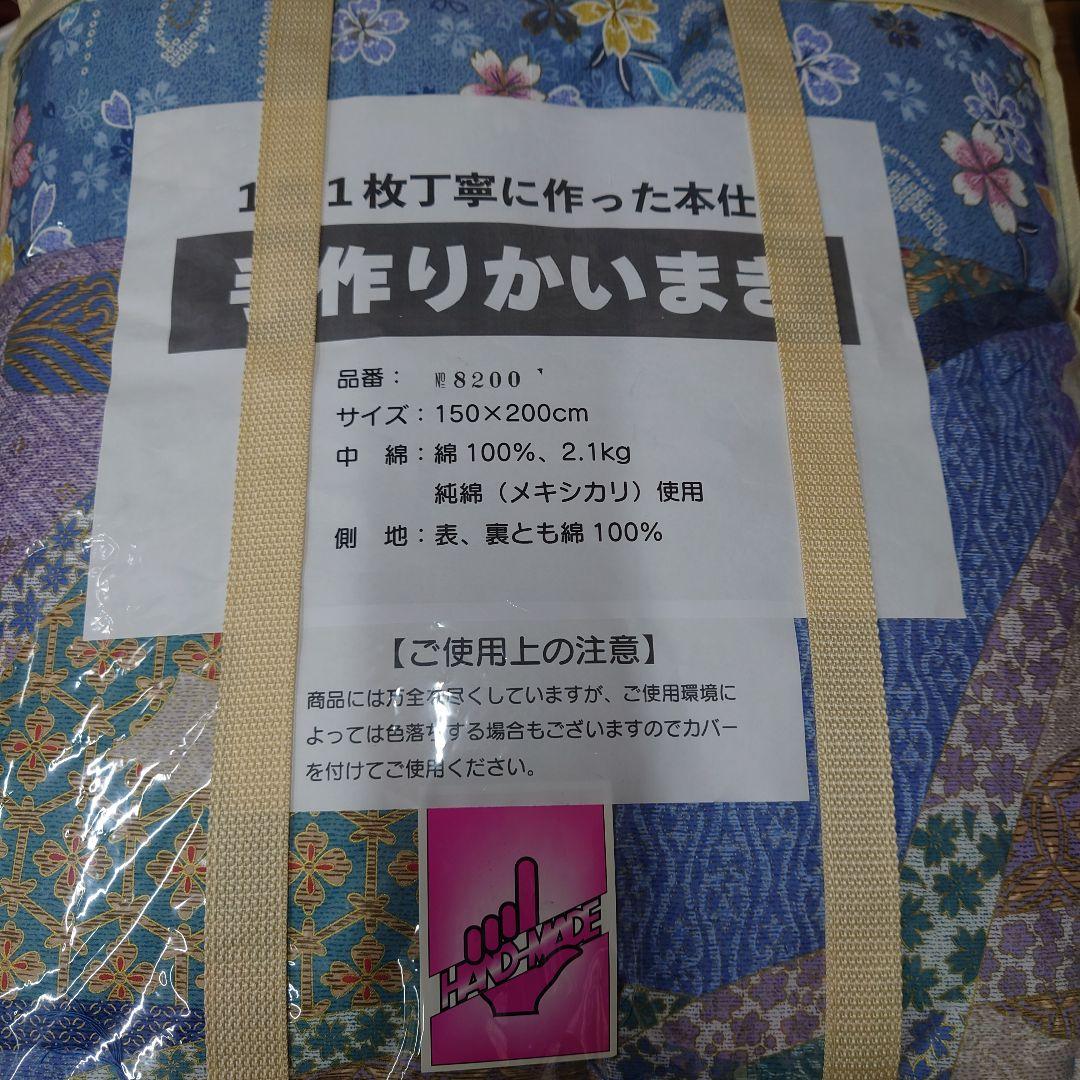 手作りかいまき　150x200cm 綿100%