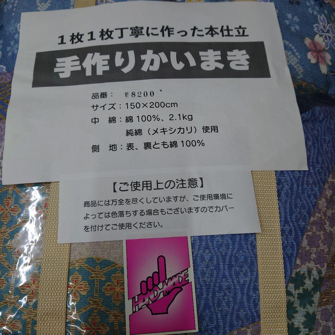手作りかいまき　150x200cm 綿100%