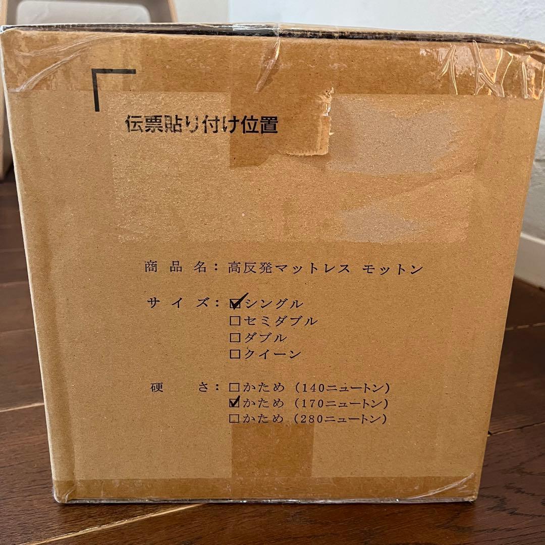 【新品未開封★2024年12月購入】モットンマットレスシングルレギュラー170N
