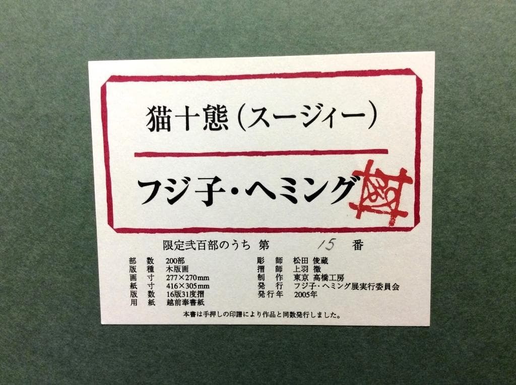 美品 フジ子・ヘミング 「猫十態 スージィー」直筆サイン・限定15/200