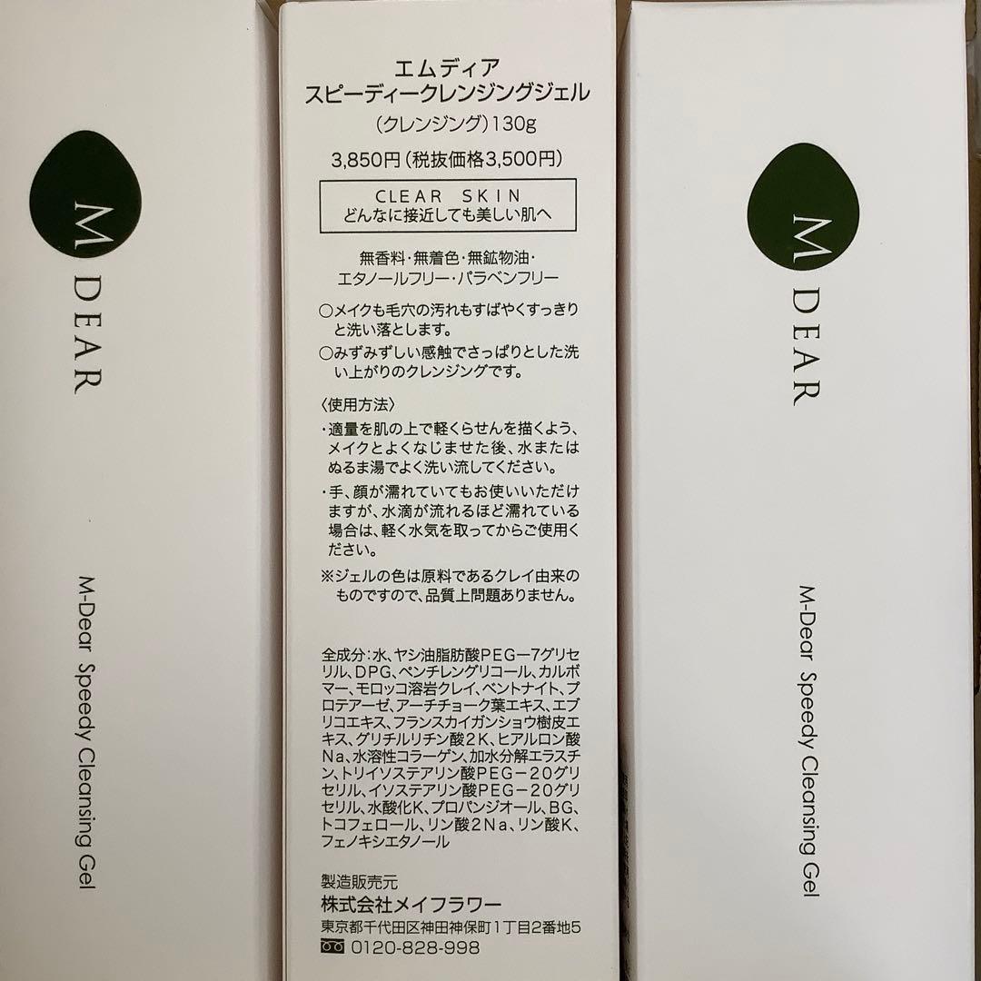 M DEAR スピーディークレンジングジェル 130g 3本 エムディア