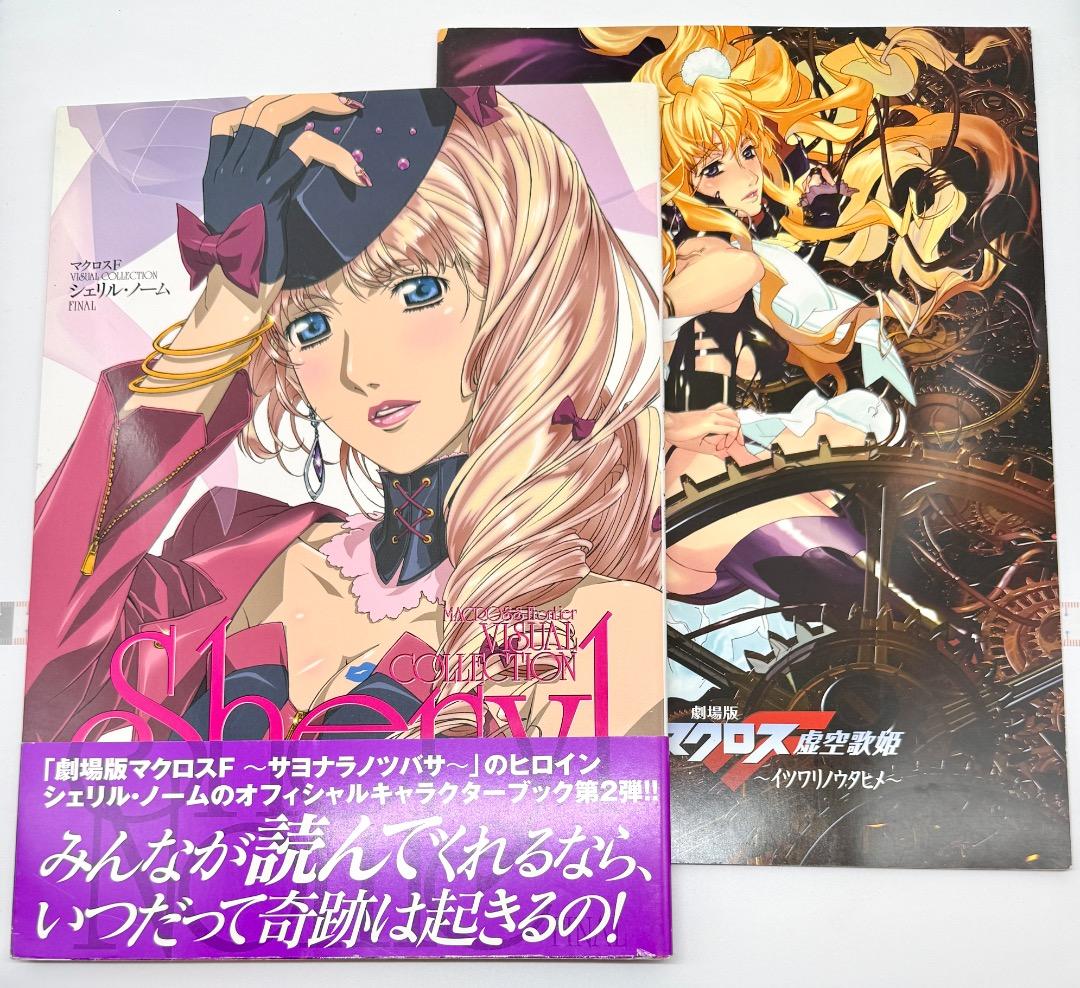 マクロスF シェリル・ノーム ビジュアルコレクション 虚空歌姫