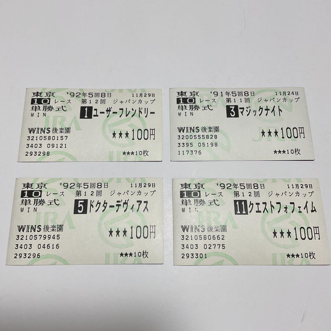 91.92年ジャパンカップ 外国馬4頭 単勝馬券 - メルカリ