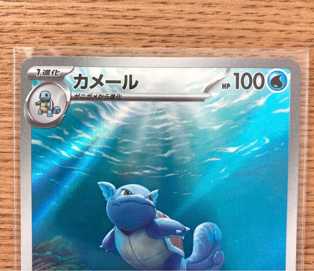 ポケモンカード 151 カメックス SAR カメールAR ゼニガメAR セット