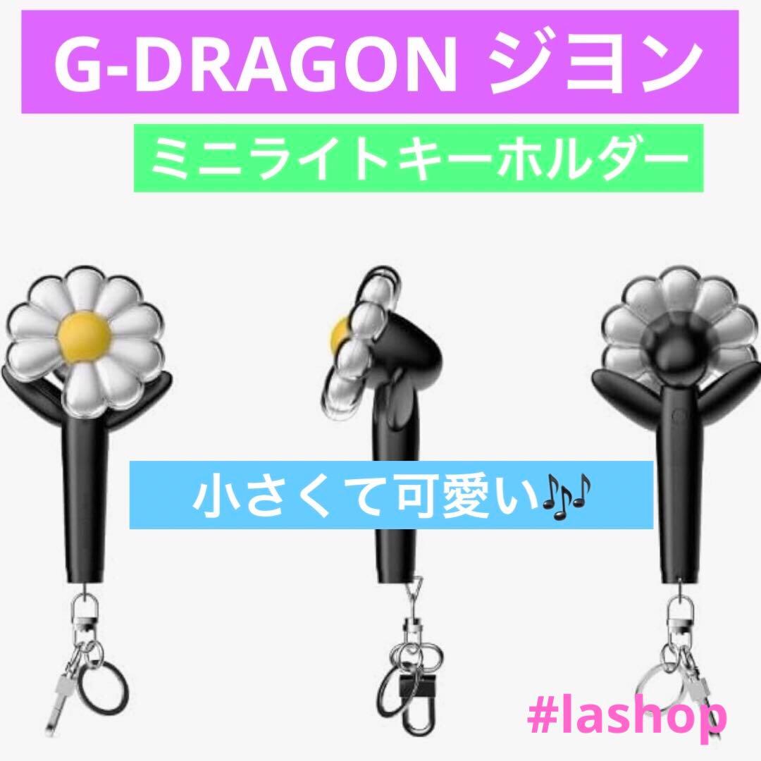 G-DRAGON ジヨンMINI LIGHT KEYRING キーリング - メルカリ