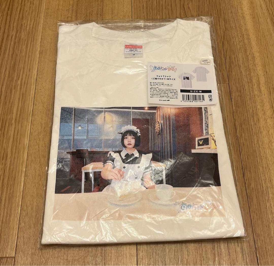 新品　あのちゃん　あのちゃんねる　半袖Tシャツ　メイド　ご用ですか？　M あのちゃん あのちゃんねる 半袖Tシャツ メイド ご用ですか？ Mあのが