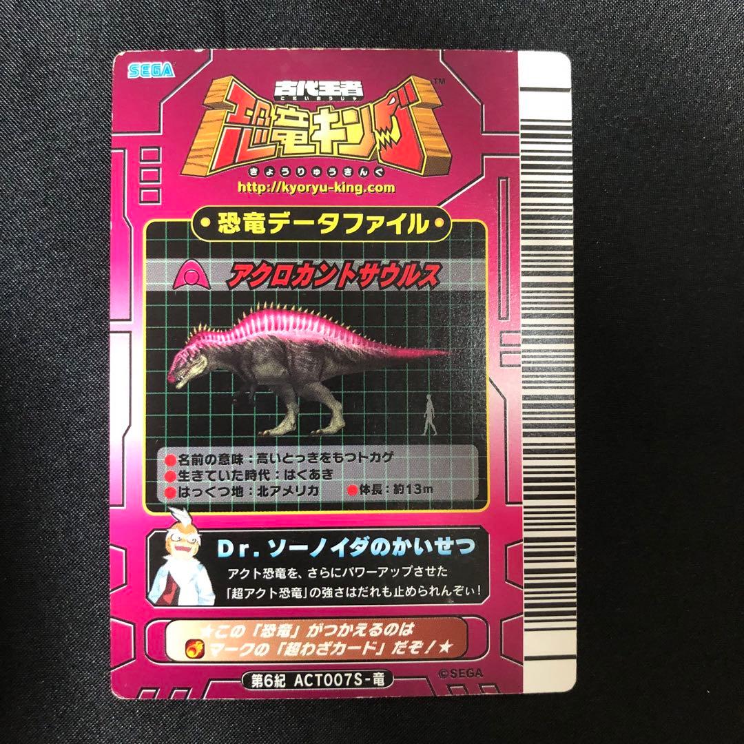 恐竜キング 超アクト恐竜 アクロカントサウルス - メルカリ