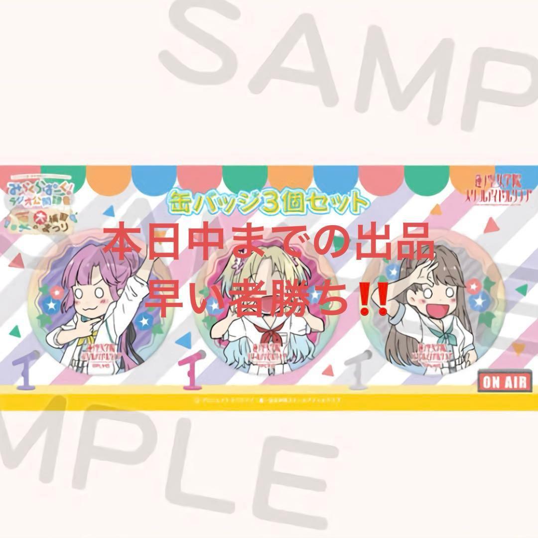 ラブライブ 蓮ノ空 夏の大補習 藤島慈 大沢瑠璃乃 安養寺姫芽 缶バッジ