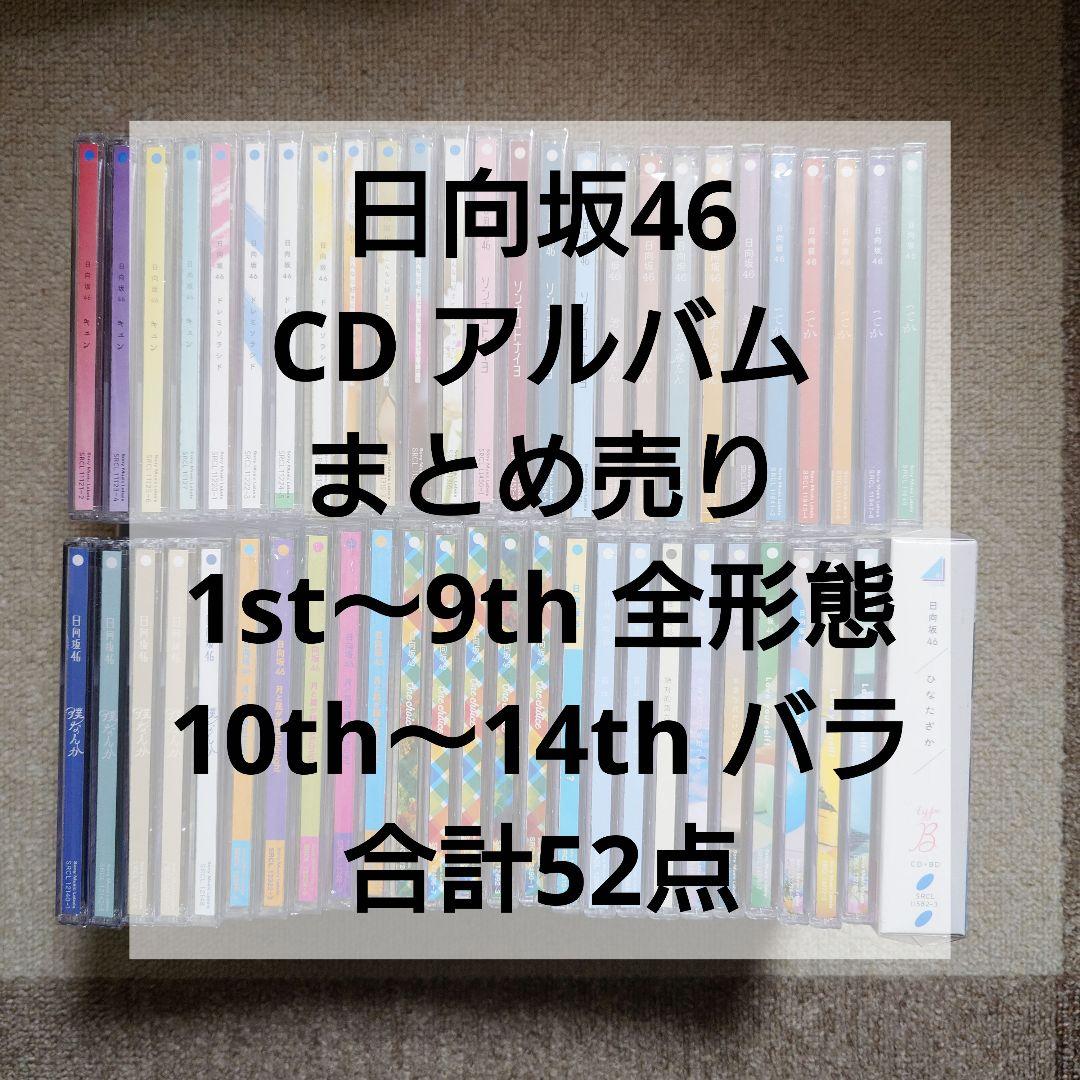 まとめ売り】日向坂46 CD Blu-Ray アルバム 52点セット 1〜14 - メルカリ