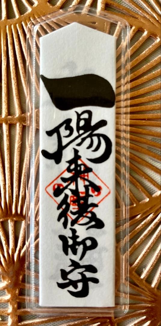 蔦島 亜希子 様 専用】一陽来復＆同懐中御守、無病息災 金台紙 7点