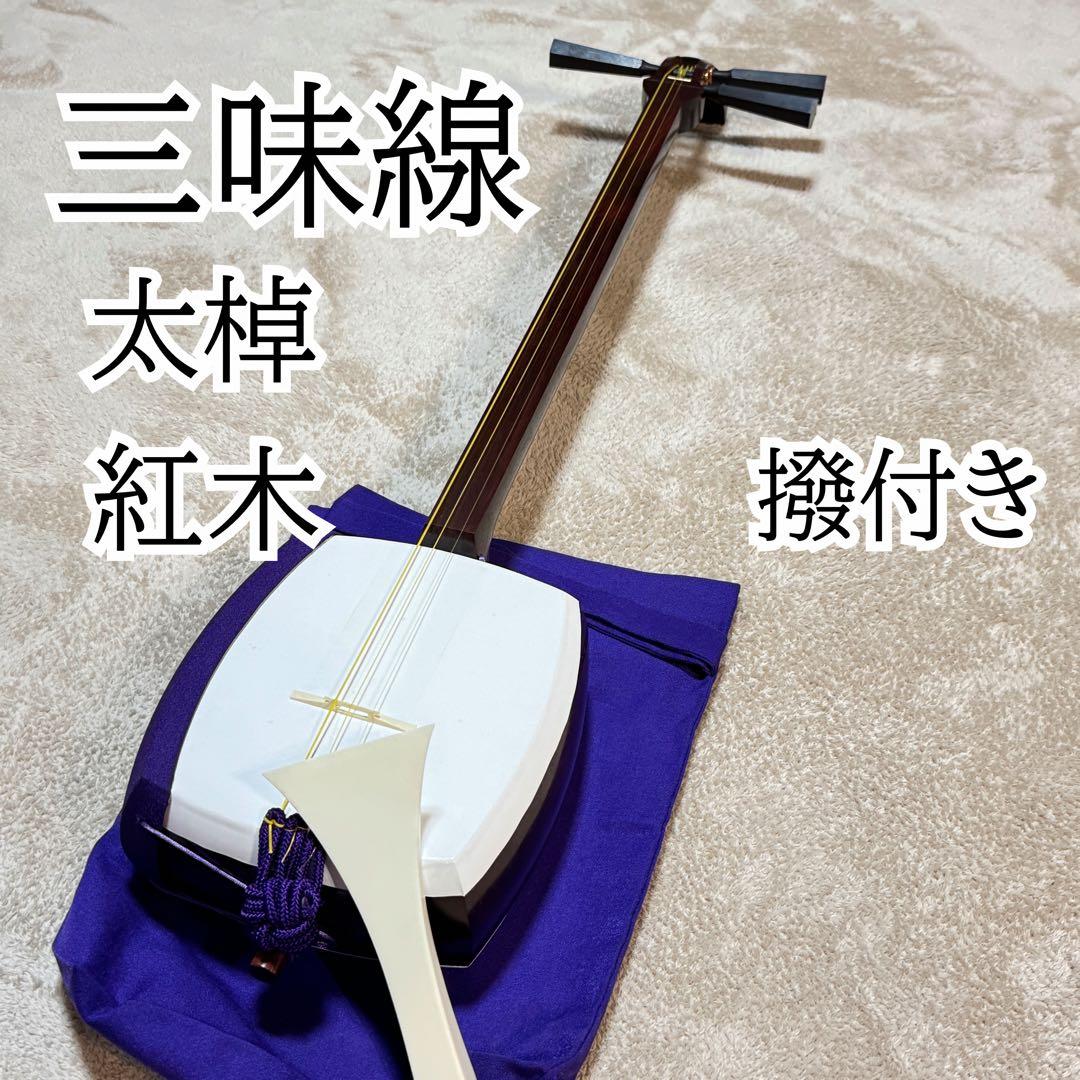 津軽三味線 太棹 紅木 撥付き 三味線 道を歩みだす時 （太棹紅木）津軽三味線