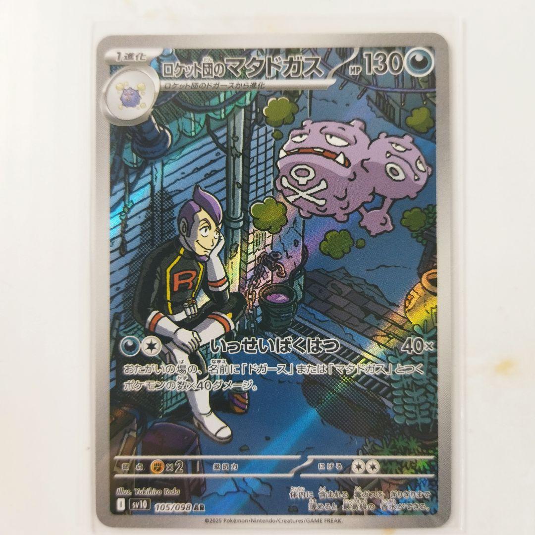 ポケモンカード ロケット団のマタドガス AR アートレア - メルカリ